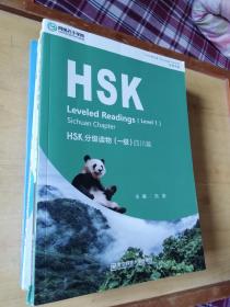 走遍中国 HSK分级读物【一级】四川篇