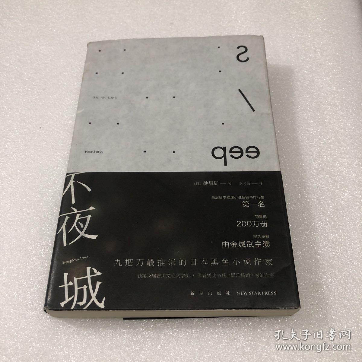 不夜城 〔日] 驰星周 著;刘名扬 译 新星出版社