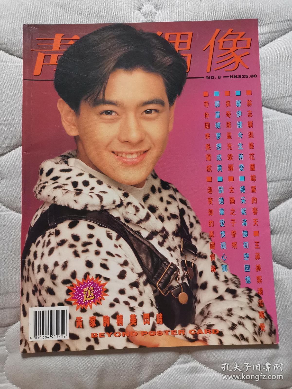 黎明杨采妮林志颖陈雅伦刘德华郭富城李克勤草蜢张卫健汤宝如吴奇隆杜德伟黎姿郑伊健彭羚郑嘉颖梁朝伟小虎队孙耀威叶倩文王馨平宫 泽理惠 其中1页已剪印花 看描述 孔夫子旧书网