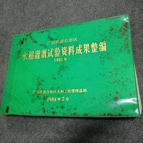 广西壮族自治区水稻灌溉试验资料成果整编(1983年)