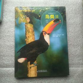国家地理动物大百科：鸟类Ⅱ