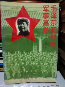 毛泽东军事文选资料-毛泽东和他的军事高参