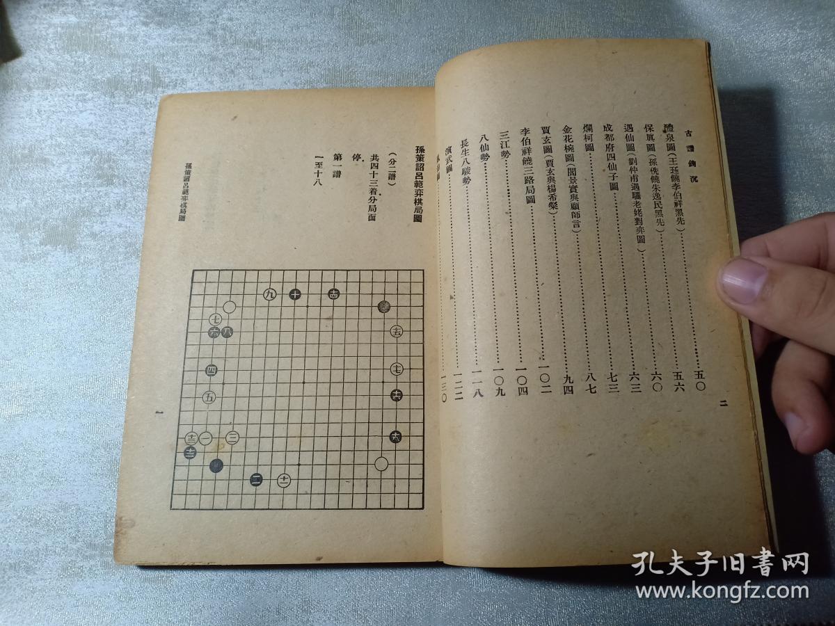 民国罕见版 围棋 古谱钩沉 沈子丞编 古今围棋名局汇选之一 内有围棋