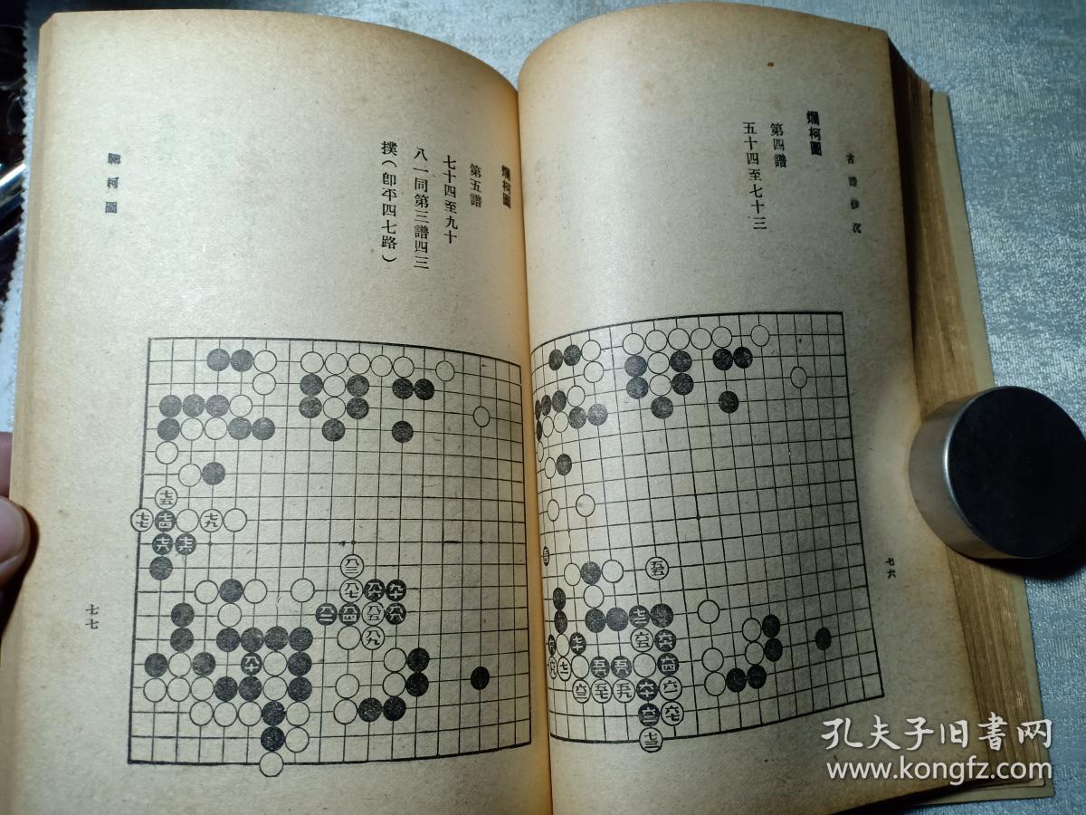 民国罕见版 围棋 古谱钩沉 沈子丞编 古今围棋名局汇选之一 内有围棋
