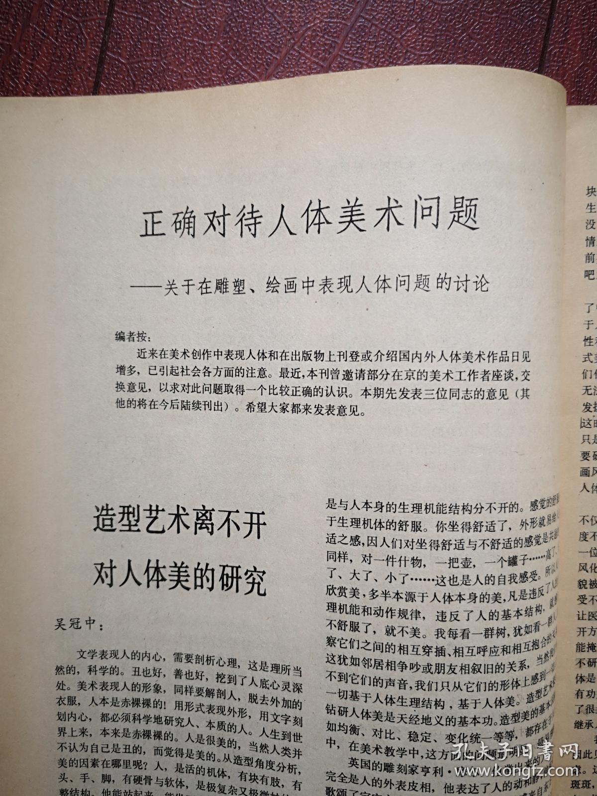 美术插页 单张 正确对待人体美术问题 关于在雕塑 绘画中表现人体问题 的讨论 吴冠中 造型艺术离不开对人体美的研究 程至的文章 人体与时代 邵大箴文章 孔夫子旧书网 美术插页 单张 正确对待人体美术问题 关于在雕塑 绘画中表现人体问题 的讨论 吴冠中 造型艺术离不开对人体美的研究 程至的文章 人体与时代 邵大箴文章 孔夫子旧书网