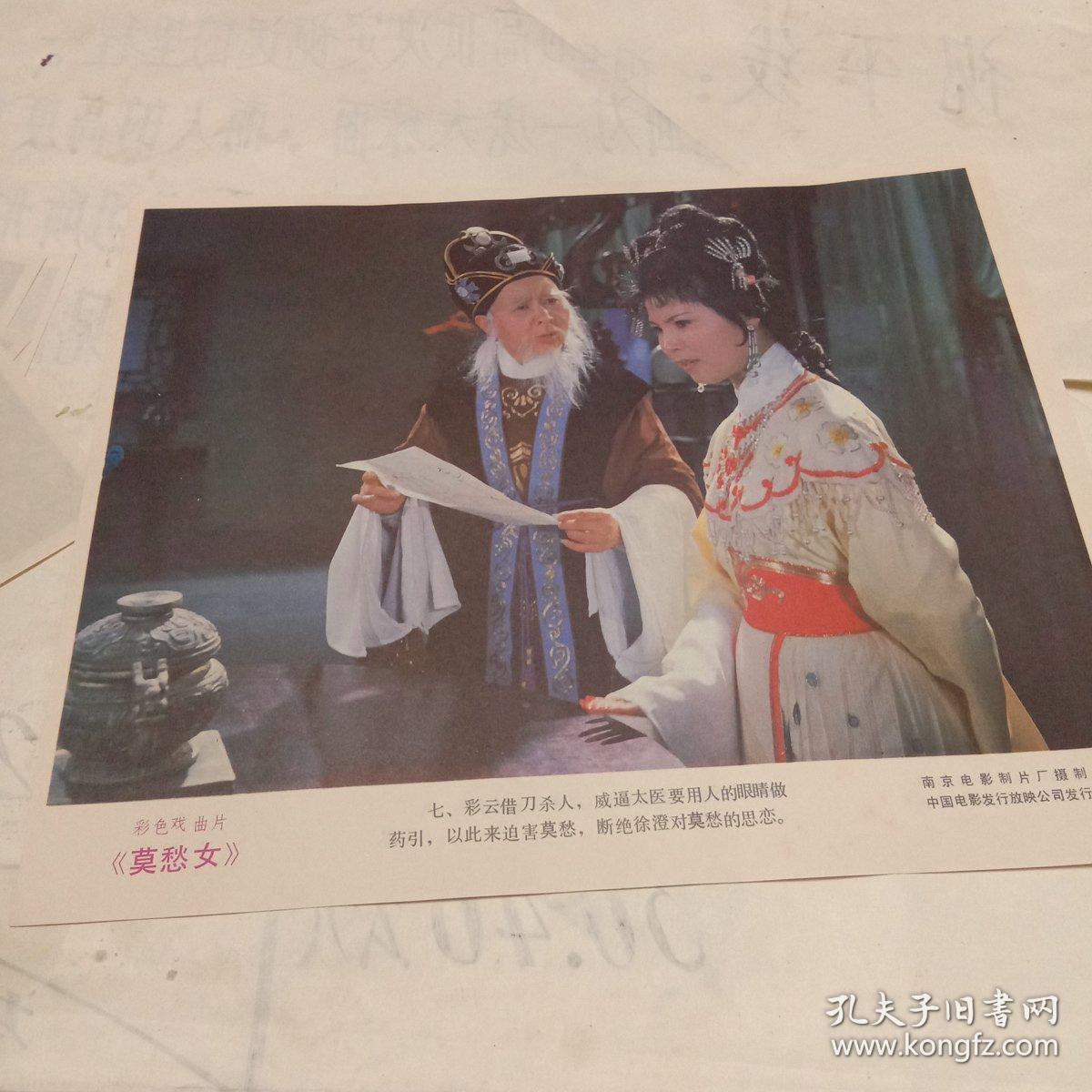 电影海报.彩色戏曲片莫愁女(八张全)