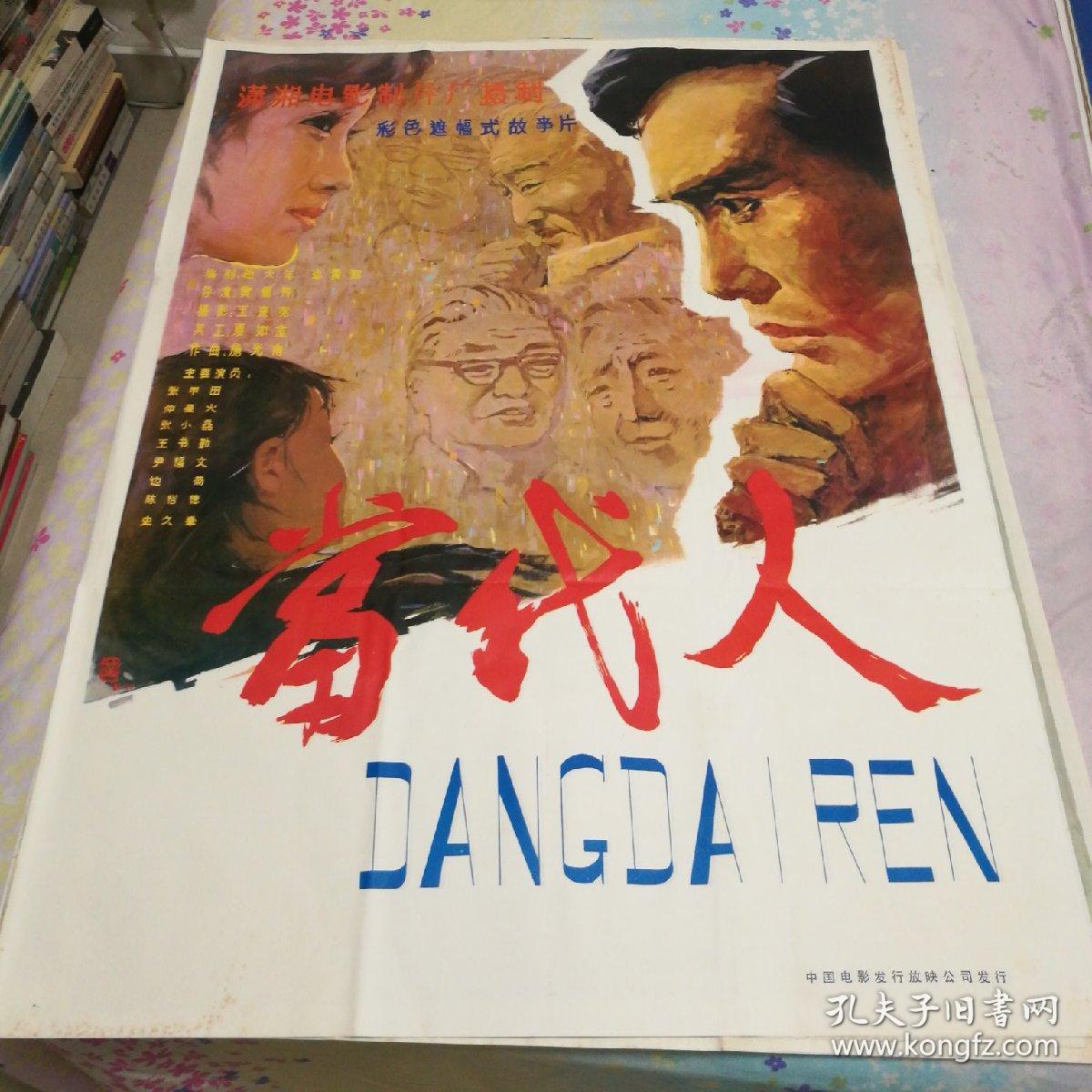 全开电影海报--当代人