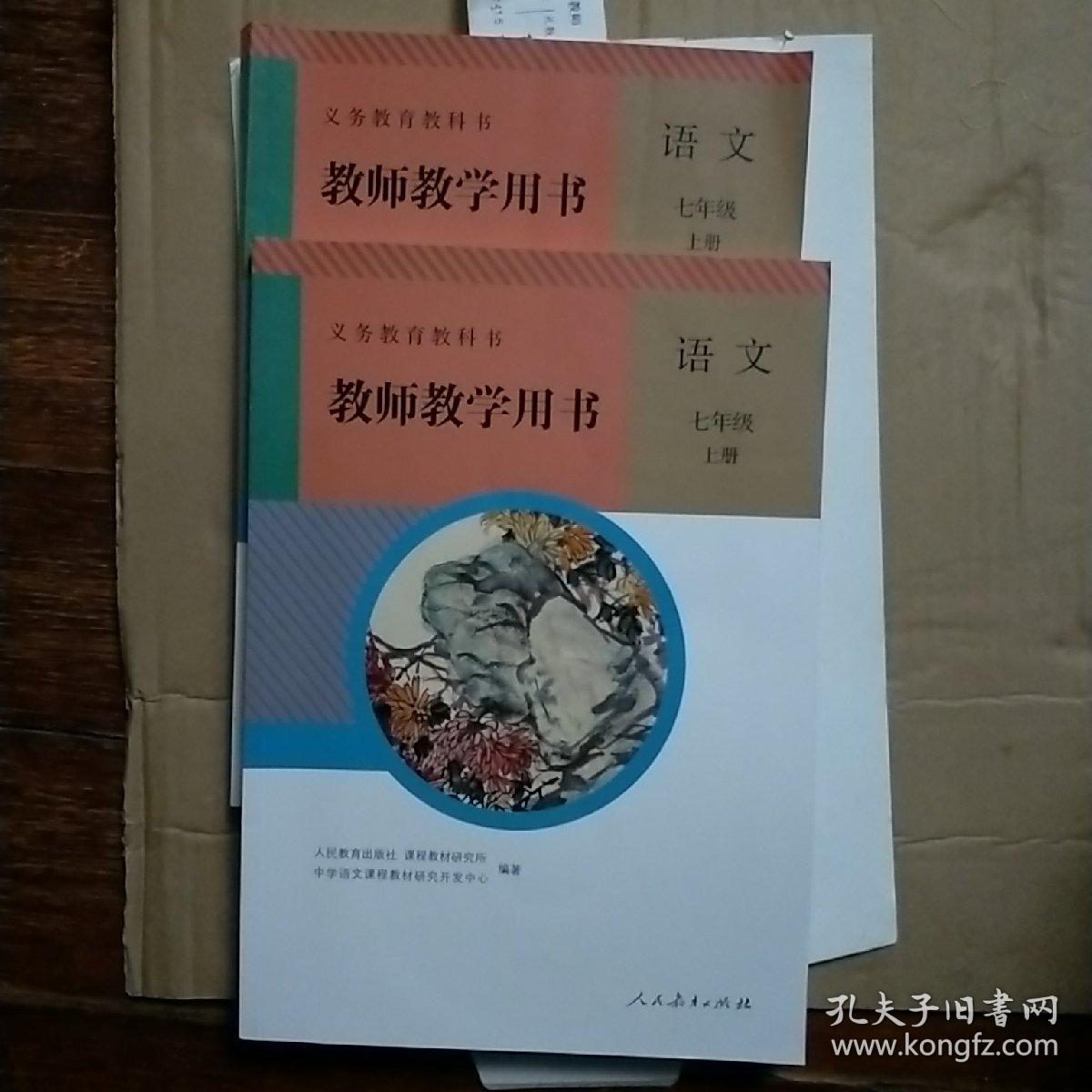 新疆专用)语文七年级上册教师教 学用书_人民教育出版社课程教材研究