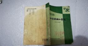 中国特产食品丛书-北京果脯和蜜饯，1964年一版一印，37页，7品【书内有北京果脯蜜饯的历史沿革，名称和种类，营养价值，生产工艺，成品的包装和保藏。】