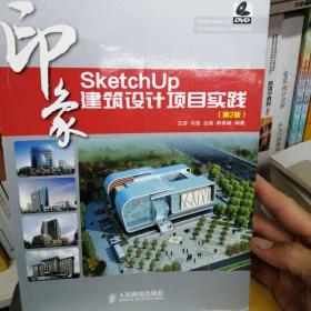 SketchUp印象 建筑设计项目实践（第2版）