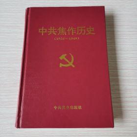 中共焦作历史:1925～1949