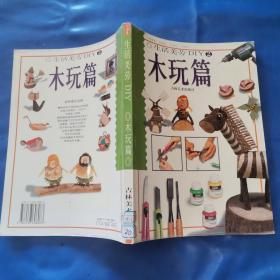 生活美勞DIY：木玩篇 .