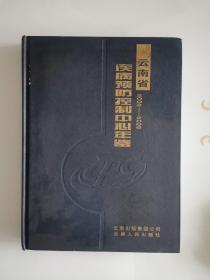 云南省疾病预防控制中心年鉴  （2002-2006）