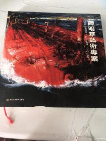陈明华艺术专案