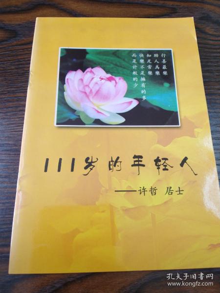 111岁的年轻人 许哲居士