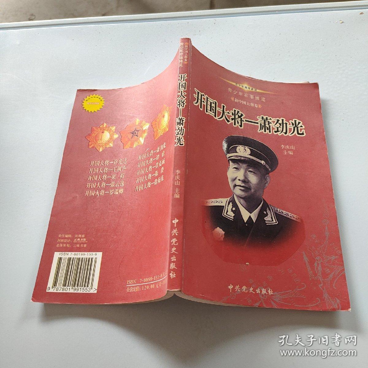 开国大将 萧劲光