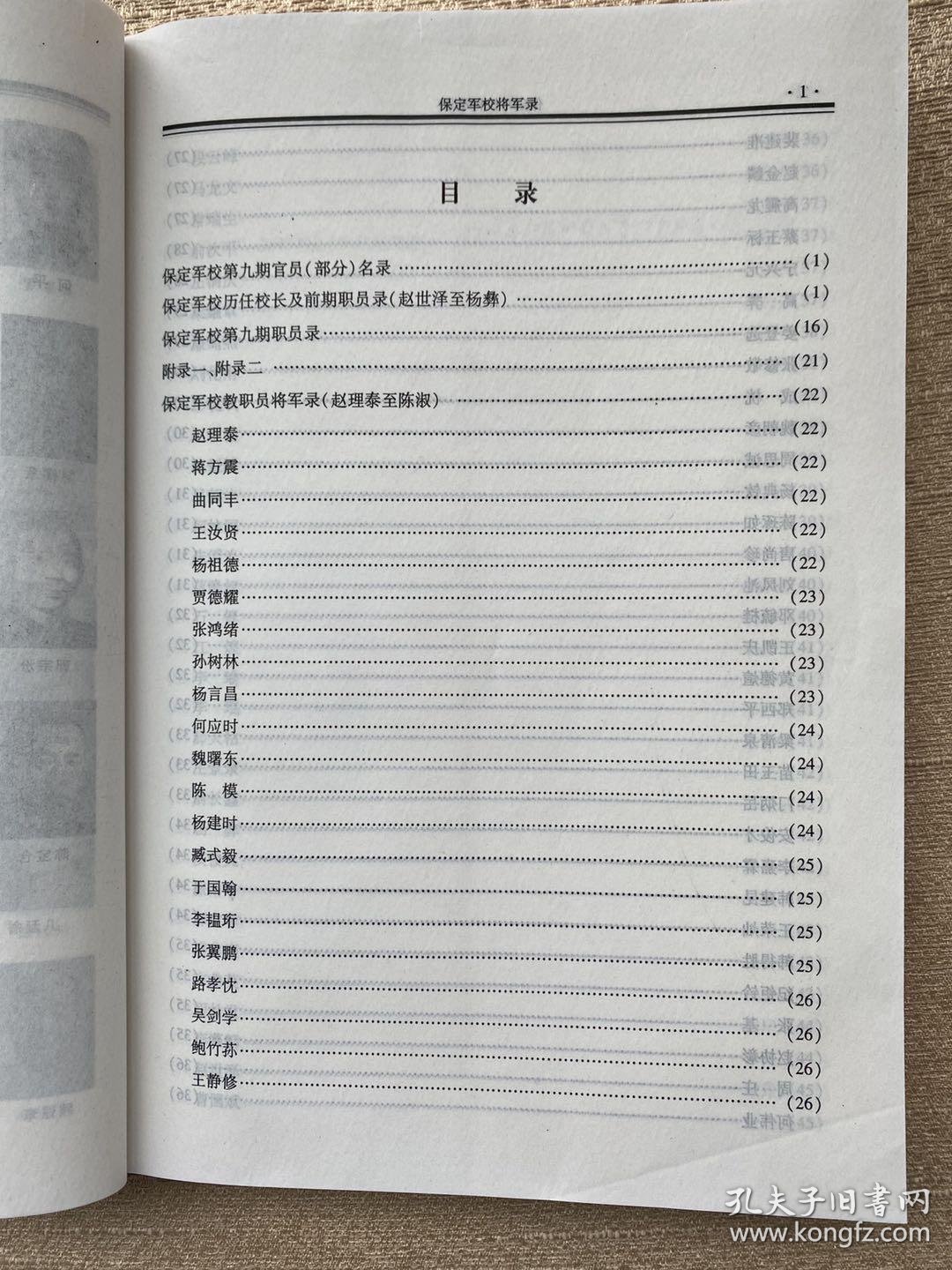 保定陆军军官学校将军录附保定军校同学录即第一期至第九期完整同学录