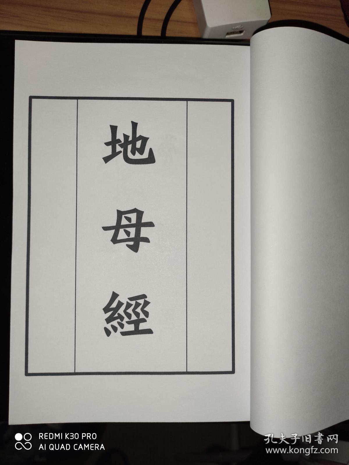 地母经繁体字正体字 孔夫子旧书网 地母经繁体字正体字 孔夫子旧书网