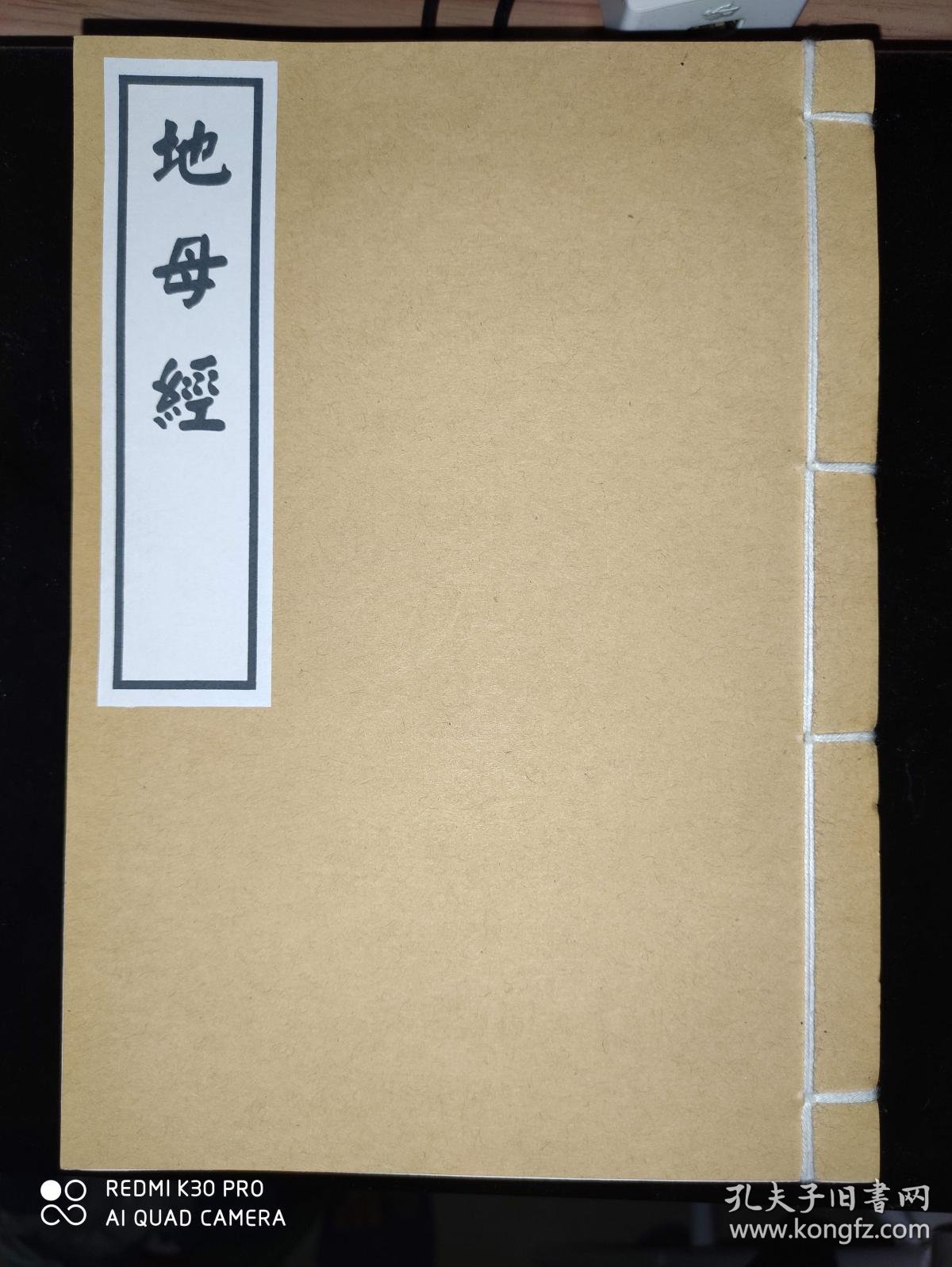 地母经繁体字正体字 孔夫子旧书网
