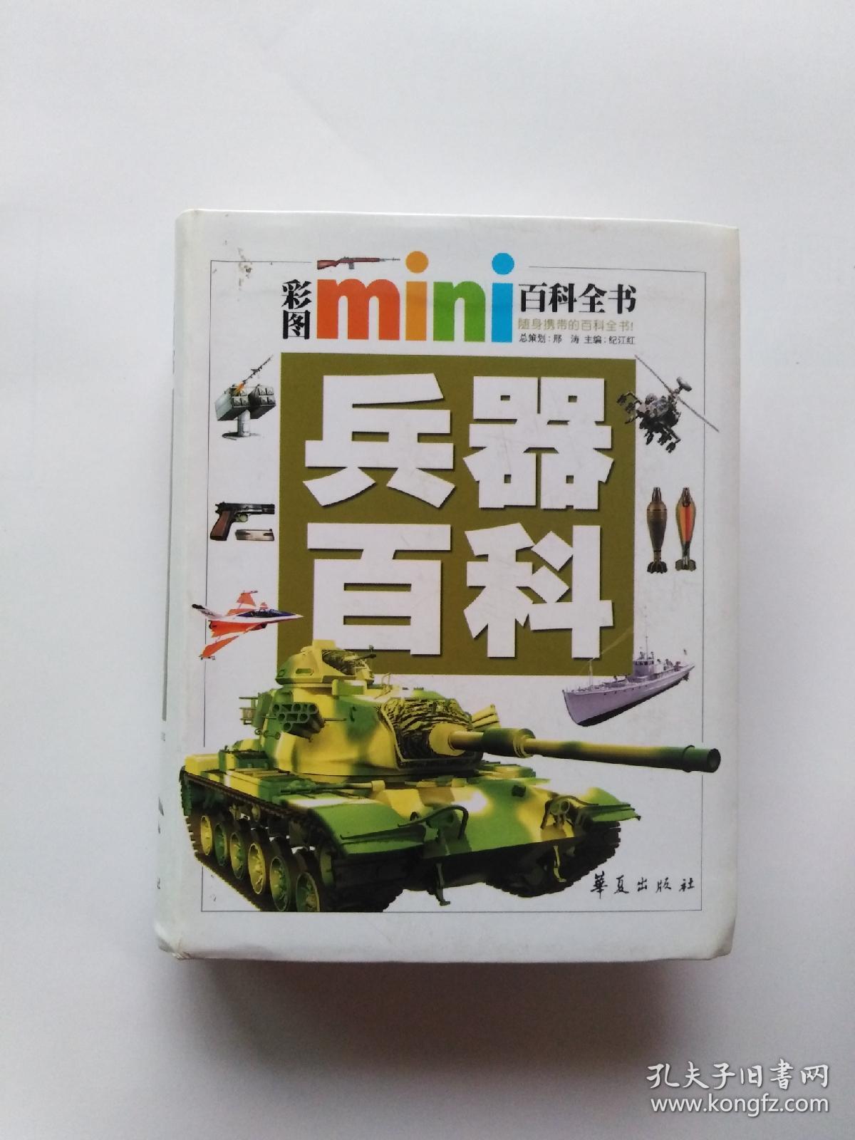 彩图mini百科全书兵器百科正版无字迹划线