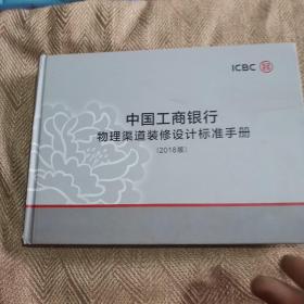 中国工商银行物理渠道装修设计标准手册2018版
