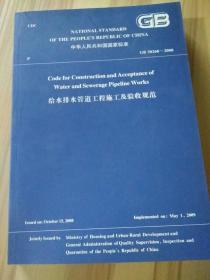 给水排水管道工程施工及验收规范 英文版
