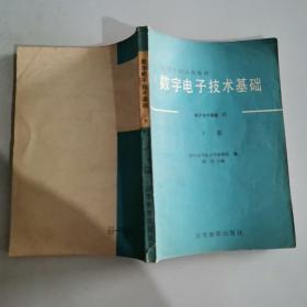 高等学校试用教材 数字电子技术基础（上下） 品佳