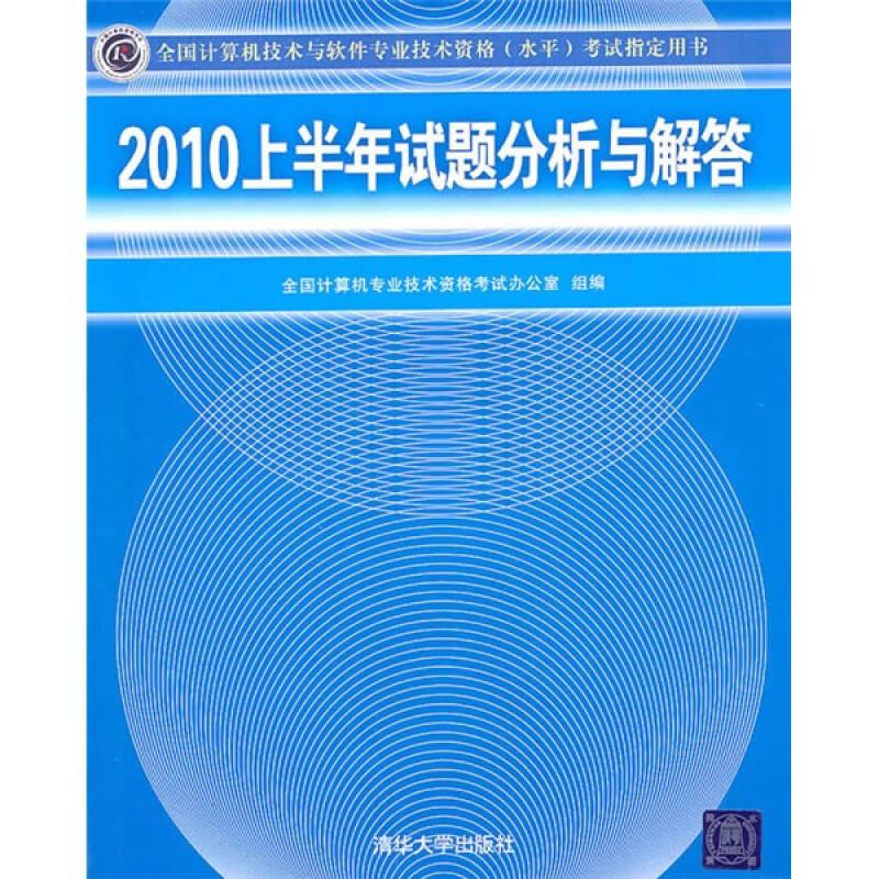 全国计算机技术与软件专业技术资格（水平）考试指定用书：2010上半年试题分析与解答