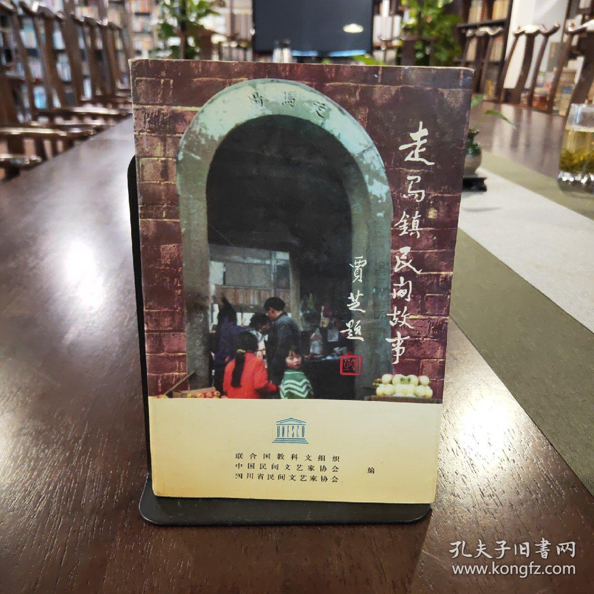 《走马镇民间故事》(贾芝题)