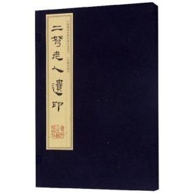 二弩老人遗印赵时棡宣纸线装1函1册中国历代印谱印章印玺刻印篆刻艺术研究篆刻 国学古籍经典宣纸线装本版书籍