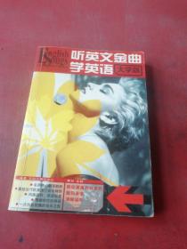 听英文金曲学英语大学版