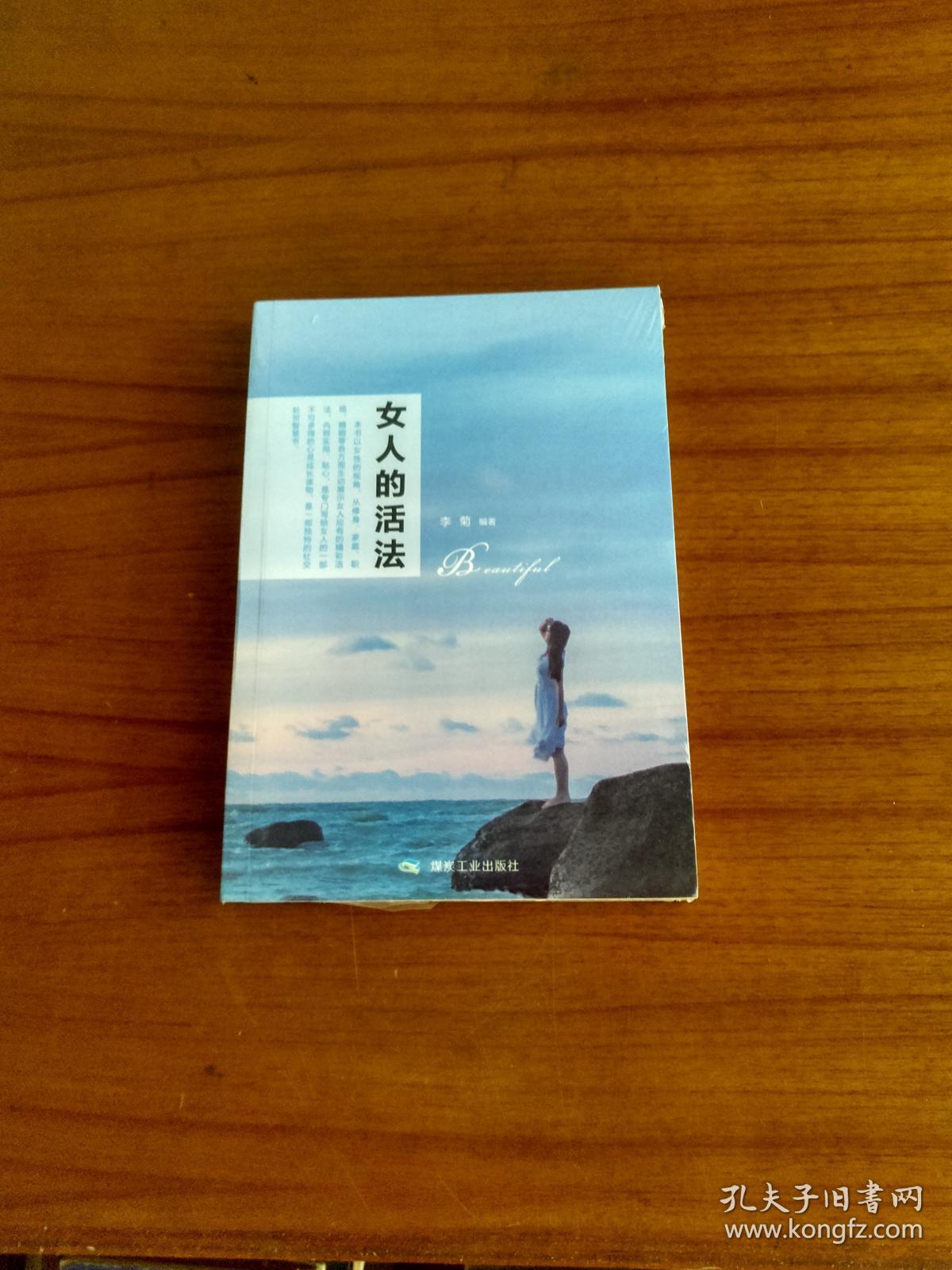 女人的活法.末拆封.