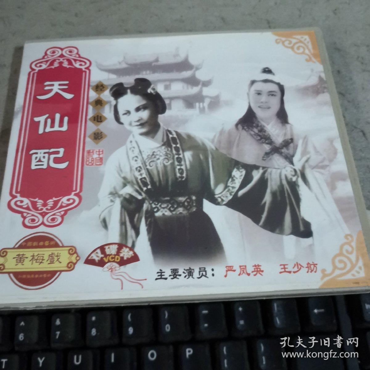 黄梅戏(天仙配)双碟装vcd