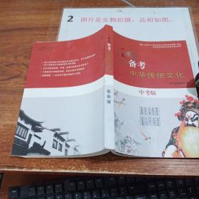 一本书备考中华传统文化   中考版  书脊磨损