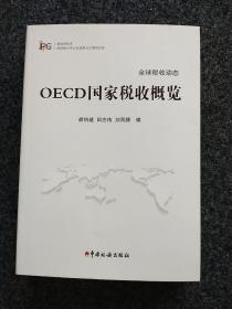 OECD国家税收概览