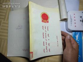 中华人民共和国香港特别行政区基本法(蒙文)  中央马列著作毛泽东著作  民族语文翻译局译.