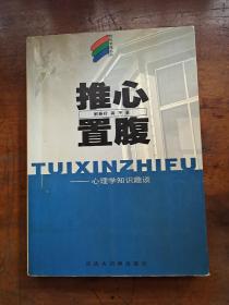 推心置腹  心理学知识趣谈  轻松学苑丛书