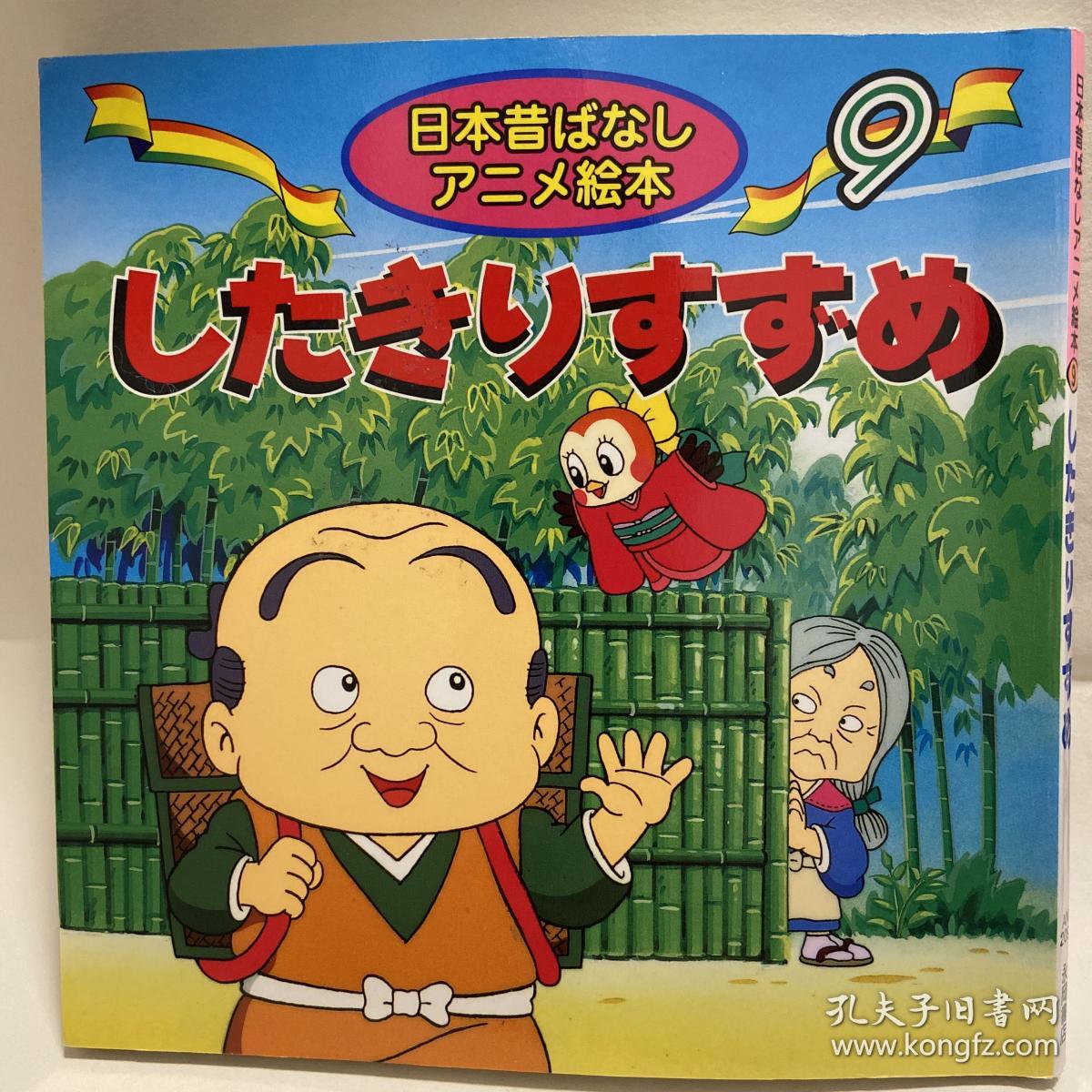 世界名作绘本老爷爷和麻雀 孔夫子旧书网