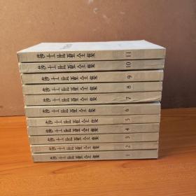 莎士比亚全集 11册全【1978年一版一印】