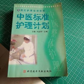中医标准护理计划:中医整体护理