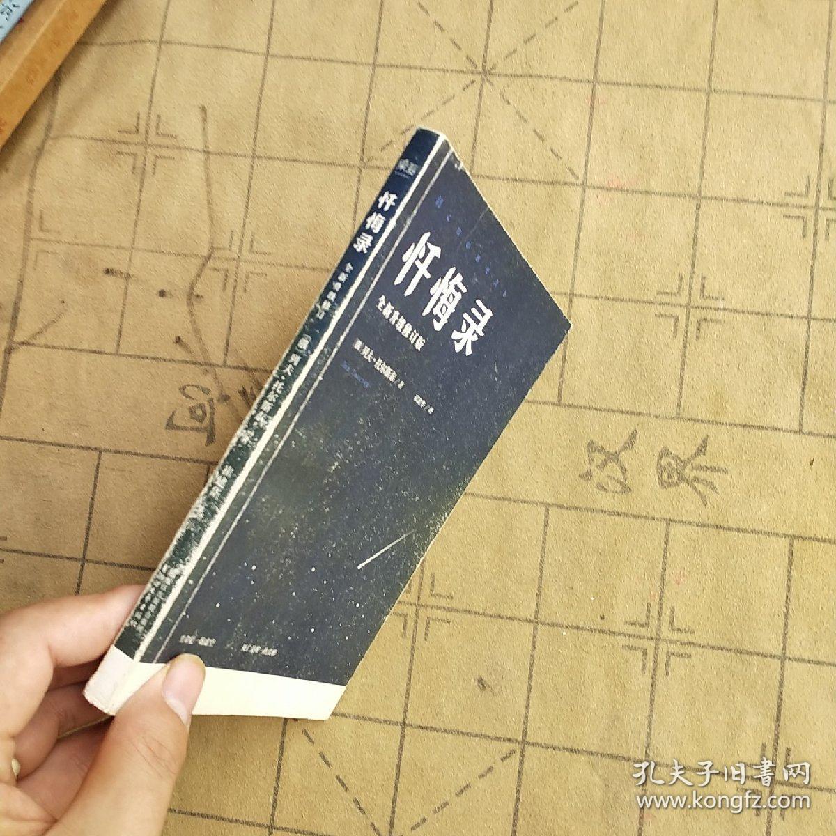 忏悔录:托尔斯泰心灵自传,2015全译插图本