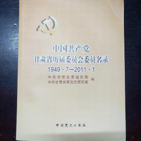 中国共产党甘肃省历届委员会委员名录 1949.7-2011.1