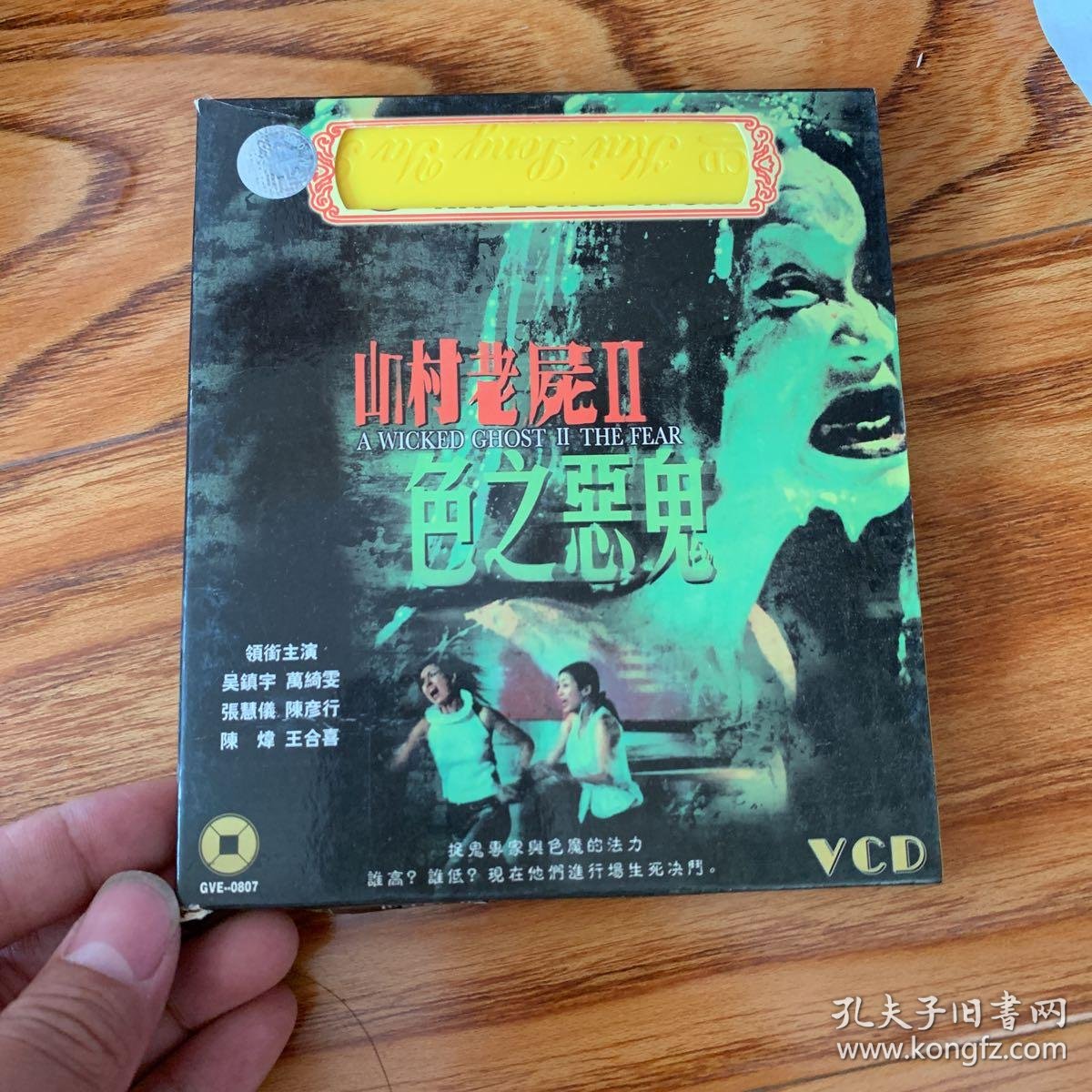 vcd 山村老尸2 碟类满30元包邮,联