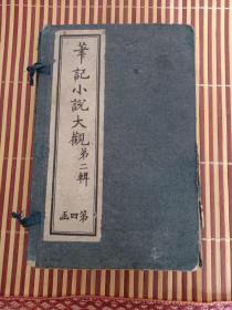 笔记小说大观  第二辑   第四函
