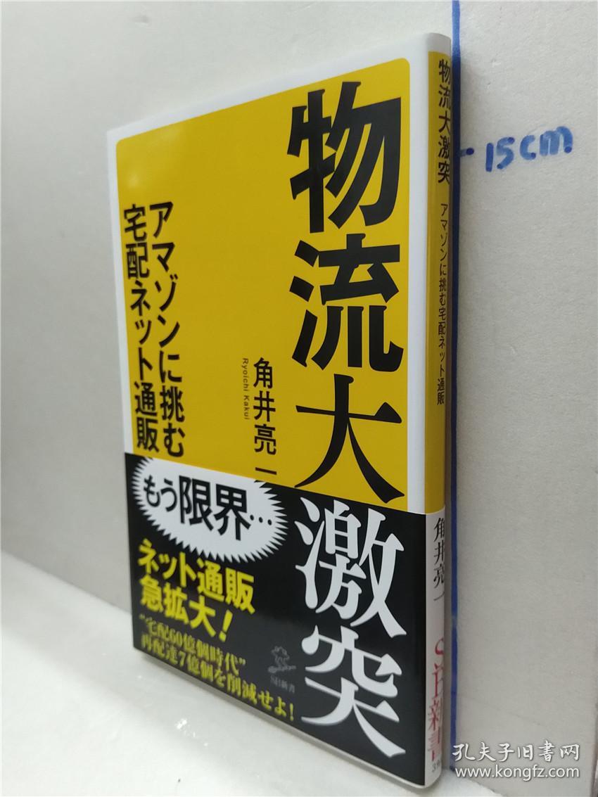 角井亮一 物流大激突アマゾンに挑む宅配ネット通贩 日文原版64开sb新書文库综合书 孔夫子旧书网