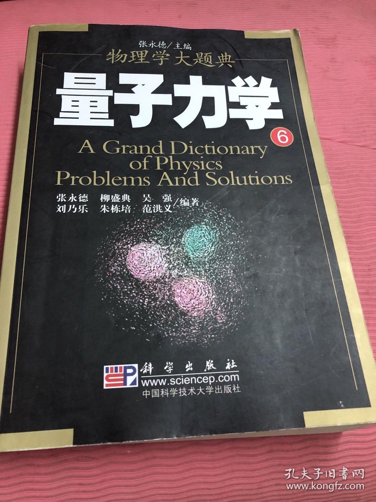 量子力学