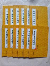中国历代书法名家作品精选系列（全套12册 ）