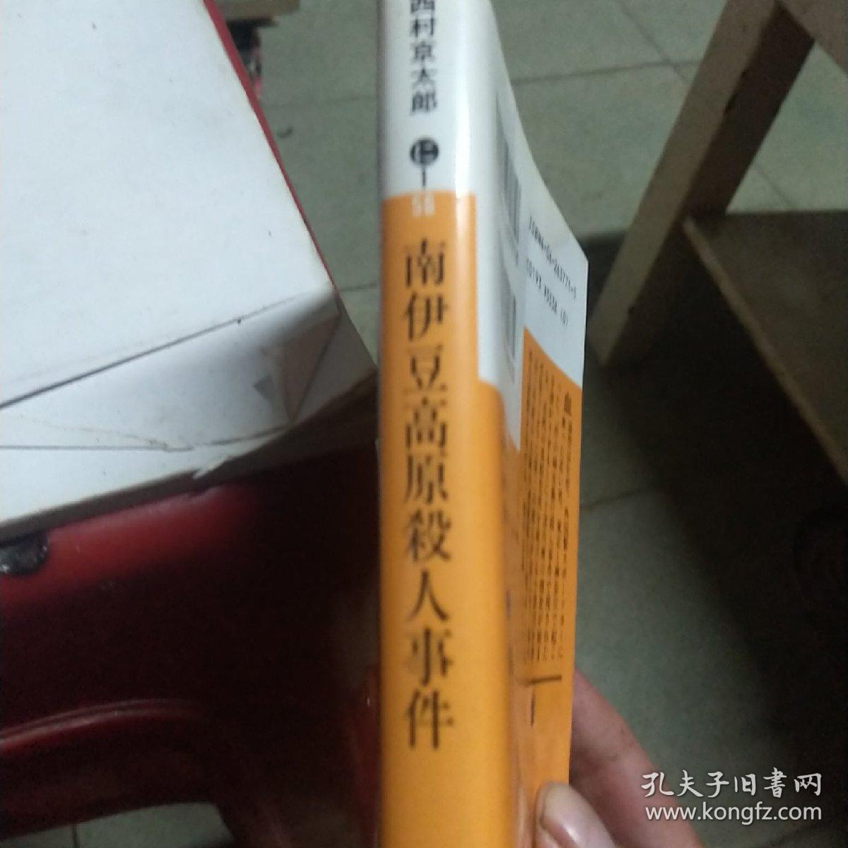 南伊豆高原杀人事件 孔夫子旧书网 南伊豆高原杀人事件 孔夫子旧书网