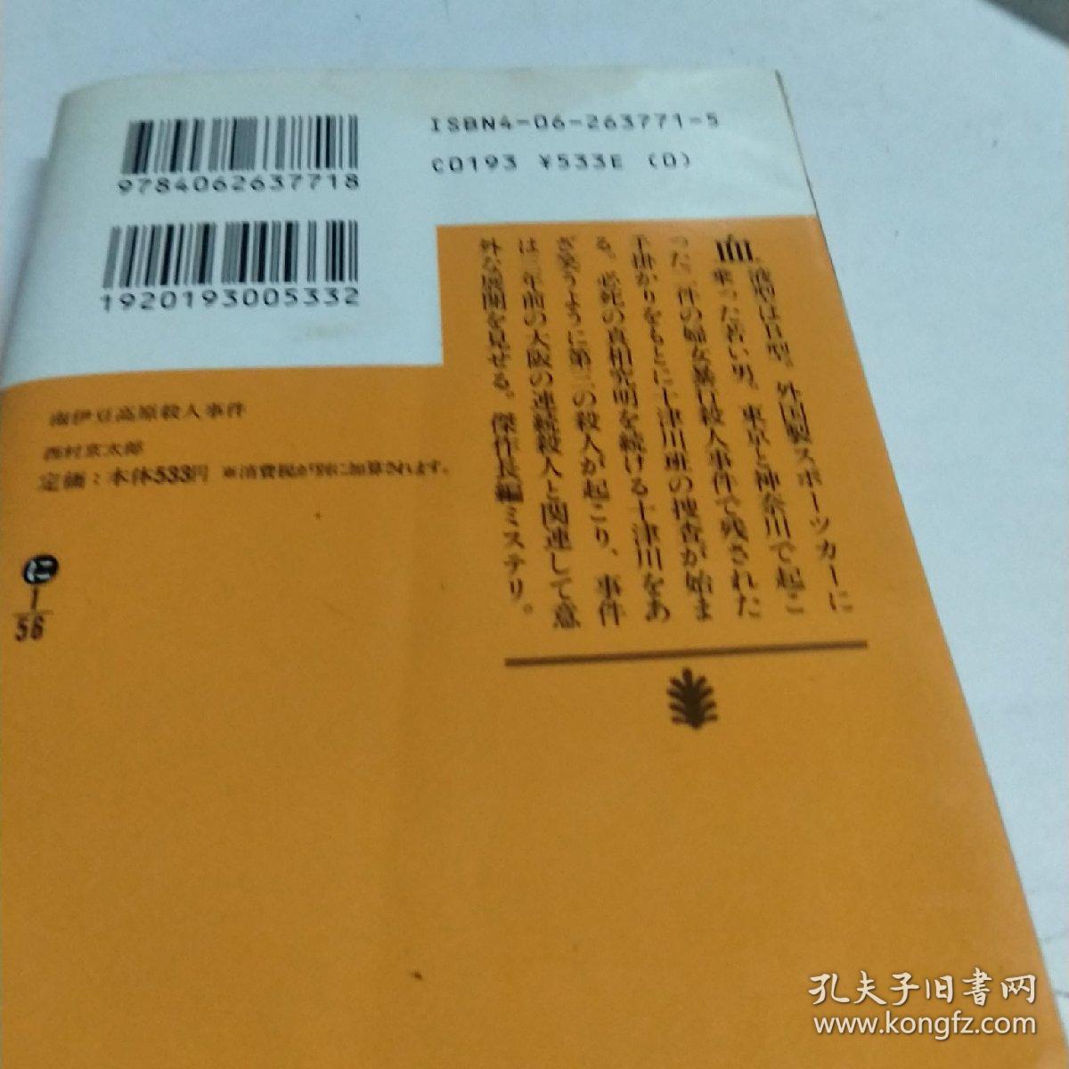 南伊豆高原杀人事件 孔夫子旧书网 南伊豆高原杀人事件 孔夫子旧书网