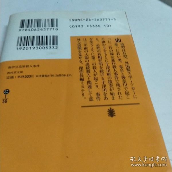 南伊豆高原杀人事件 孔夫子旧书网 南伊豆高原杀人事件 孔夫子旧书网